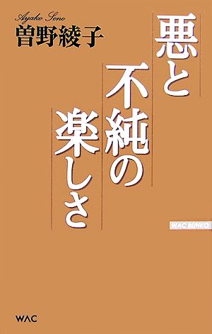 悪と不純の楽しさ (WAC BUNKO 62) 曾野 綾子