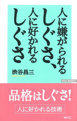 人に嫌がられるしぐさ、人に好かれるしぐさ (WAC BUNKO) [Jun 19， 2007] 渋谷 昌三