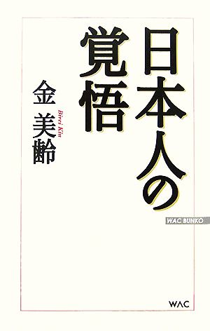 日本人の覚悟 (WAC BUNKO 65) 金 美齢