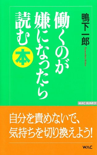 働くのが嫌になったら読む本 (WAC BUNKO 71) [Oct 01， 2007] 鴨下 一郎