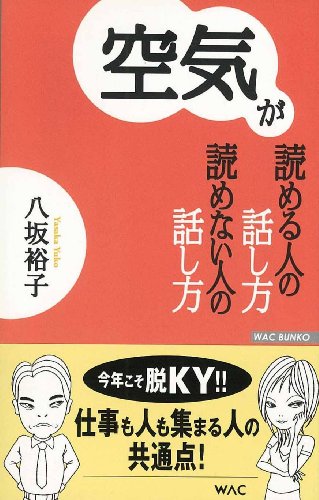 空気が読める人の話し方読めない人の話し方 (WAC BUNKO 72) [Oct 01， 2007] 八坂 裕子