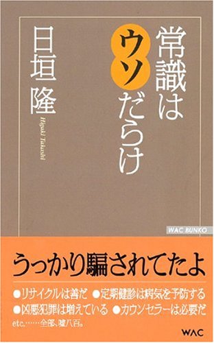 常識はウソだらけ (WAC BUNKO 73) [Oct 01， 2007] 日垣 隆