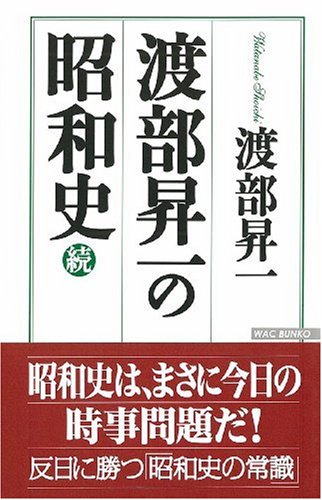 渡部昇一の昭和史 続 (WAC BUNKO 93) 渡部 昇一