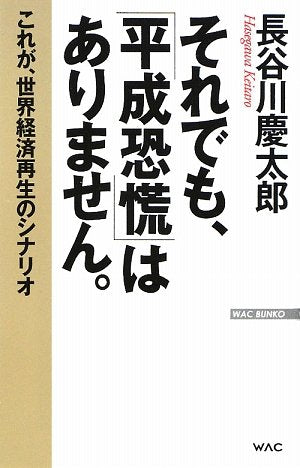 それでも、「平成恐慌」はありません。: これが、世界経済再生のシナリオ (WAC BUNKO 98) [Mar 01， 2009] 長谷川 慶太郎