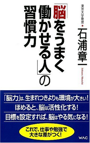 「脳をうまく働かせる人」の習慣力 (WAC BUNKO) (WAC BUNKO 108) [Jul 17， 2009] 石浦 章一