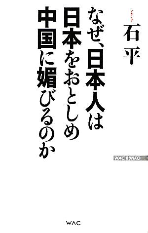 なぜ、日本人は日本をおとしめ中国に媚びるのか (WAC BUNKO 114) 石平