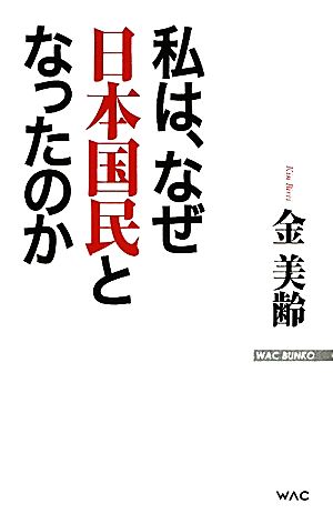 私は、なぜ日本国民となったのか (WAC BUNKO 117) [新書] 金 美齢