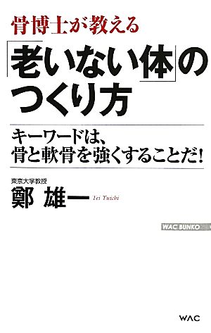 骨博士が教える「老いない体」のつくり方 (WAC BUNKO) (WAC BUNKO 125) [新書] [May 15， 2010] 鄭雄一