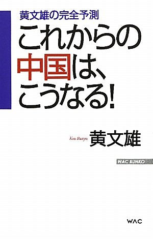 これからの中国は、こうなる!: 黄文雄の完全予測 (WAC BUNKO 127) [Jun 01， 2010] 黄 文雄