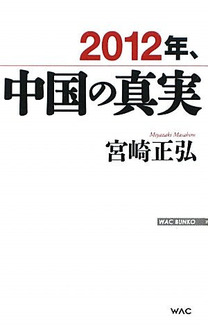 2012年、中国の真実 (WAC BUNKO 155) [Dec 22， 2011] 宮崎正弘