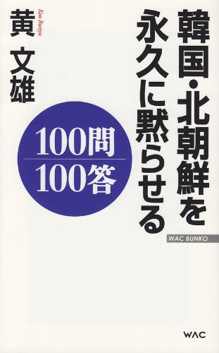 韓国・北朝鮮を永久に黙らせる100問100答 (WAC BUNKO 163) [新書] [Jul 20， 2012] 黄 文雄