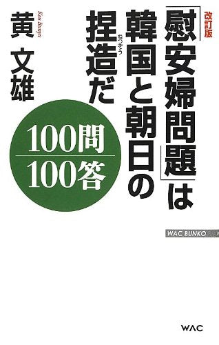 改訂版「慰安婦問題」は韓国と朝日の捏造だ100問100答 (WAC BUNKO 168) [新書] 黄 文雄