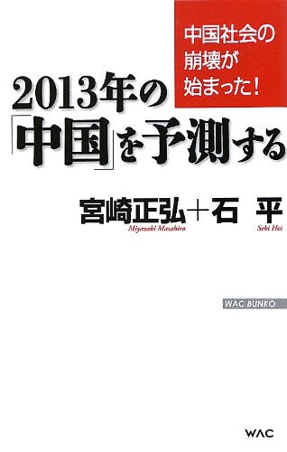 中国社会の崩壊が始まった! 2013年の「中国」を予測する (WAC BUNKO 170) [Sep 21， 2012] 宮崎正弘; 石 平