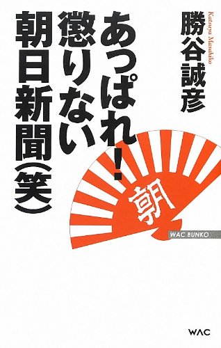 あっぱれ!懲りない朝日新聞(笑) (WAC BUNKO 175) [単行本] [Feb 15， 2013] 勝谷 誠彦