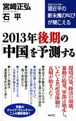 習近平の断末魔の叫びが聞こえる 2013年後期の中国を予測する (WAC BUNKO 176) [新書] [Apr 19， 2013] 宮崎 正弘; 石 平