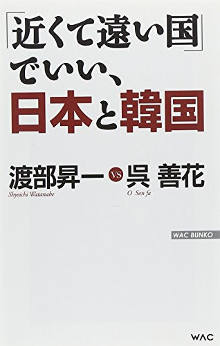 「近くて遠い国」でいい、日本と韓国 (WAC BUNKO 177) [新書] 渡部昇一; 呉善花