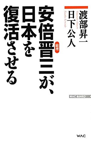 安倍晋三が、日本を復活させる (WAC BUNKO 180) [新書] 渡部 昇一; 日下 公人