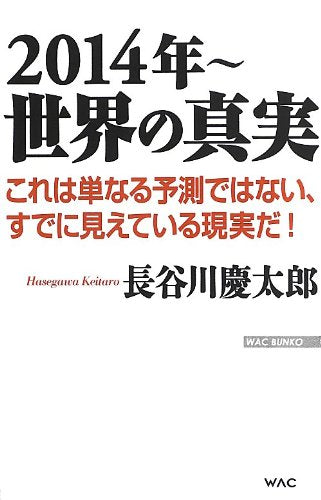 2014年 世界の真実 (WAC BUNKO 181) [新書] [Jul 03， 2013] 長谷川慶太郎