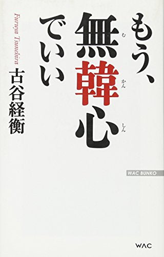 もう、無韓心でいい (WAC BUNKO 199) 古谷経衡
