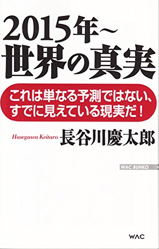 2015年 世界の真実 (WAC BUNKO 202) [Jul 23， 2014] 長谷川慶太郎