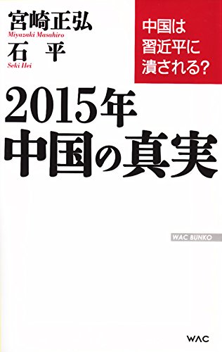 2015年 中国の真実 (WAC BUNKO) [Sep 19， 2014] 宮崎正弘; 石 平