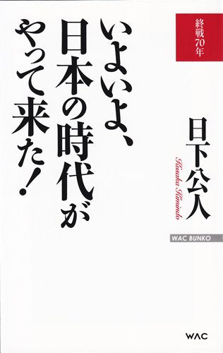 いよいよ、日本の時代がやって来た!(WAC BUNKO) (2015年日本と世界はこうなる) [Dec 22， 2014] 日下公人