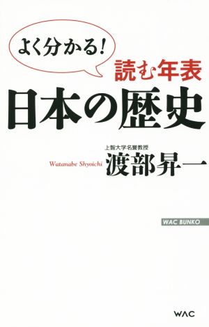 読む年表 日本の歴史 (WAC BUNKO) 渡部昇一