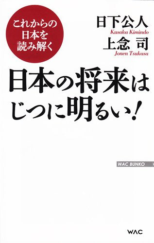 これからの日本を読み解く 日本の将来はじつに明るい！ (WAC BUNKO 215) [Mar 13， 2015] 日下公人; 上念 司