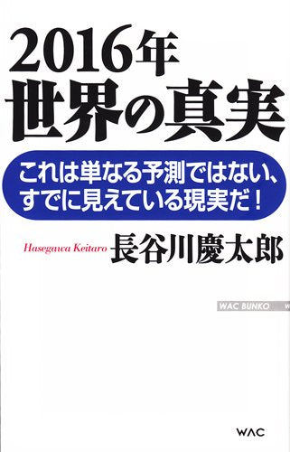 2016年 世界の真実 (WAC BUNKO 224) [Sep 04， 2015] 長谷川慶太郎