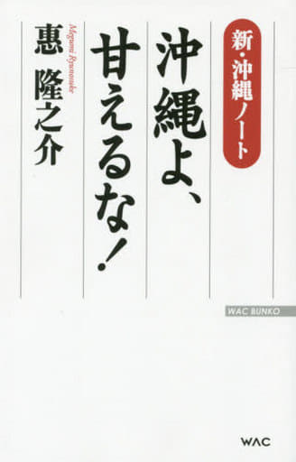 新・沖縄ノート 沖縄よ、甘えるな! (WAC BUNKO 226) 惠隆之介