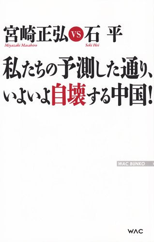 私たちの予測した通り、いよいよ自壊する中国! (WAC BUNKO 228) [Oct 23， 2015] 宮崎正弘; 石平