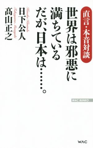 世界は邪悪に満ちている だが日本は……。 (WAC BUNKO 230) 日下公人; 高山正之