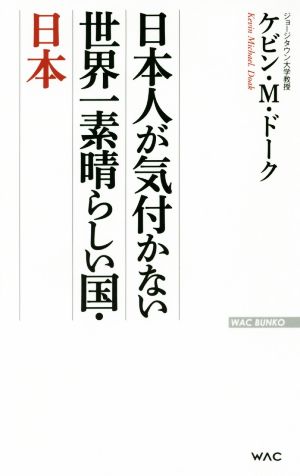 日本人が気付かない 世界一素晴らしい国・日本 (WAC BUNKO 232) [新書] ケビン・M・ドーク