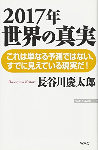 2017年 世界の真実 (WAC BUNKO 239) [Aug 03， 2016] 長谷川慶太郎