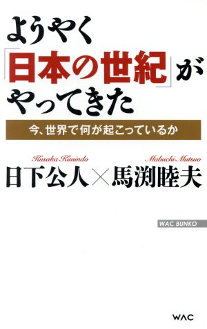 ようやく「日本の世紀」がやってきた (WAC BUNKO 244) [新書] 日下公人・馬渕睦夫