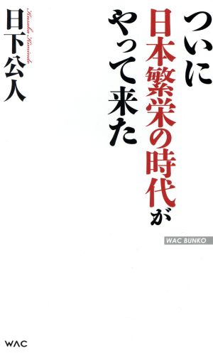 ついに日本繁栄の時代がやって来た (WAC BUNKO 249) [新書] 日下 公人