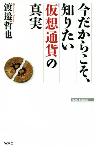 今だからこそ、知りたい「仮想通貨」の真実 (WAC BUNKO 276) [新書] 渡邉哲也