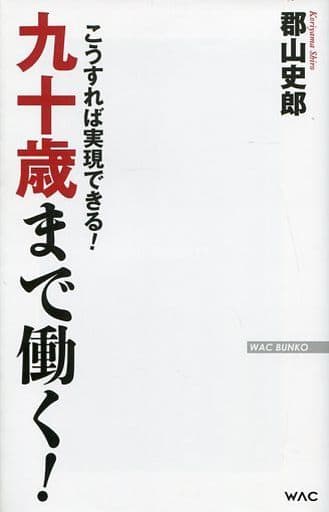 九十歳まで働く! こうすれば実現できる! (WAC BUNKO 259) [新書] 郡山史郎