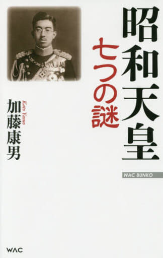 昭和天皇 七つの謎 (WAC BUNKO 260) [新書] 加藤康男