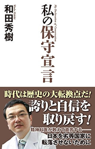 私の保守宣言 (WAC BUNKO 266) [新書] [Nov 20， 2017] 和田秀樹