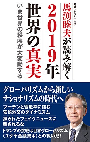 馬渕睦夫が読み解く 2019年世界の真実──いま世界の秩序が大変動する (WAC BUNKO 277) [Jun 16， 2018] 馬渕睦夫