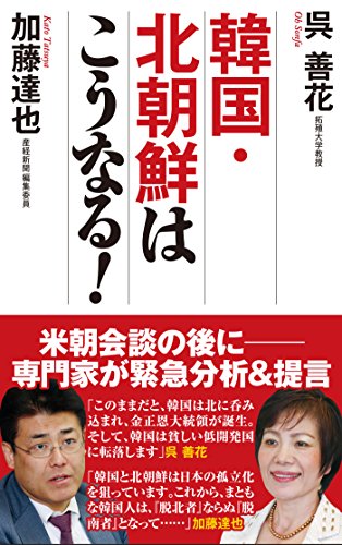韓国・北朝鮮はこうなる! (WAC BUNKO 280) [Jul 21， 2018] 呉 善花; 加藤 達也