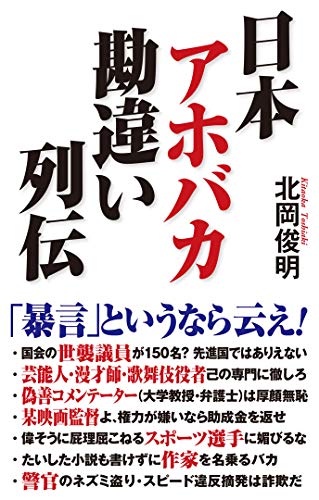 日本アホバカ勘違い列伝 (WAC BUNKO 283) [新書] [Sep 16， 2018] 北岡 俊明