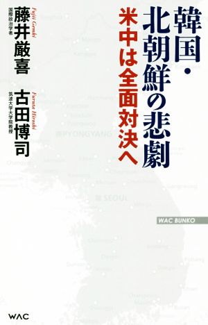 韓国・北朝鮮の悲劇 (WAC BUNKO 287) [新書] [Dec 01， 2018] 藤井 厳喜; 古田 博司