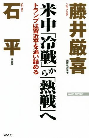 米中「冷戦」から「熱戦」へ (WAC BUNKO 289) [新書] [Dec 19， 2018] 石平; 藤井厳喜