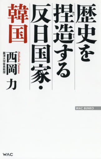 歴史を捏造する反日国家・韓国 (WAC BUNKO 292) [新書] 西岡 力