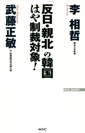 「反日・親北」の韓国 はや制裁対象! (WAC BUNKO 296) [新書] [May 11， 2019] 李相哲; 武藤正敏