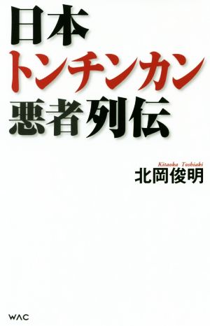 日本トンチンカン悪者列伝 (WAC BUNKO) [新書] [Aug 05， 2019] 北岡 俊明