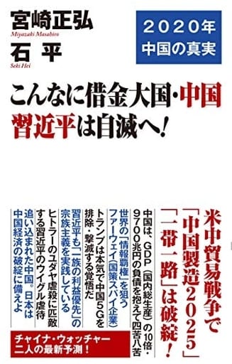 こんなに借金大国・中国 習近平は自滅へ! (WAC BUNKO) [新書] 宮崎 正弘; 石 平