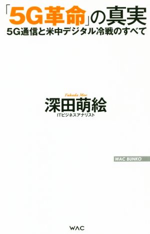 「5G革命」の真実 --5G通信と米中デジタル冷戦のすべて (WAC BUNKO 301) [Jul 25， 2019] 深田 萌絵